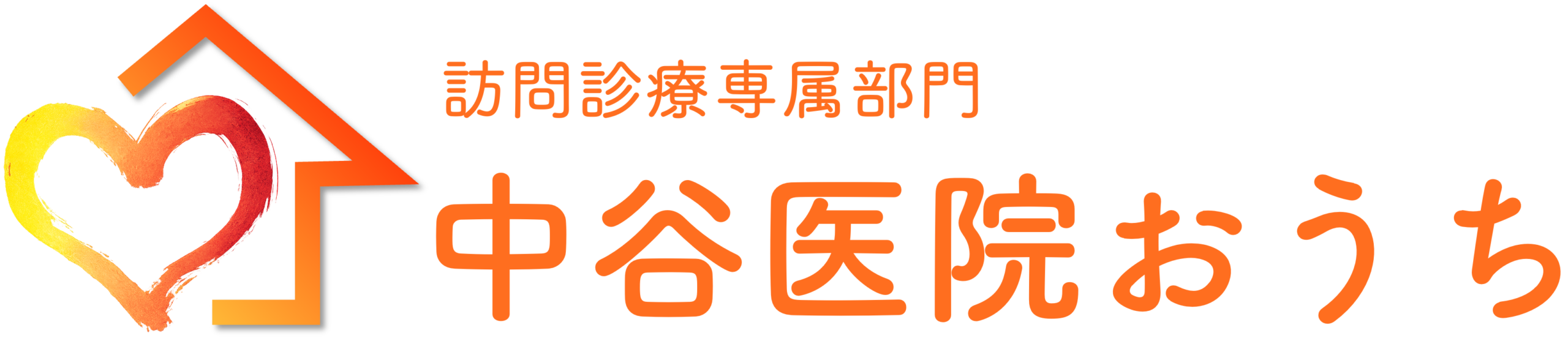 中谷医院おうち